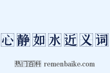 心静如水近义词是什么意思的图片